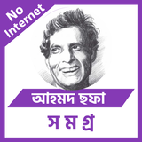 আহমদ ছফা সমগ্র ícone
