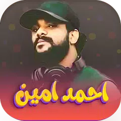 اغاني احمد امين 2025| بدون نت
