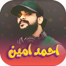 اغاني احمد امين 2026| بدون نت APK