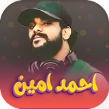 اغاني احمد امين 2026| بدون نت APK