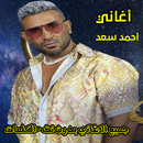 اغاني احمد سعد كامله بدون نت APK