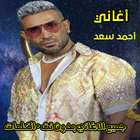 اغاني احمد سعد كامله بدون نت आइकन