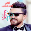 اغاني احمد شمس APK