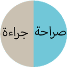 صراحة و جراءة ikona