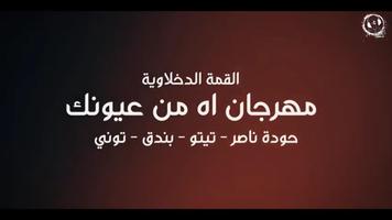 3 Schermata مهرجان اه من عيونك  تيتو بندق ااتوني - بدون انترنت