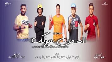 Poster مهرجان اه من عيونك  تيتو بندق ااتوني - بدون انترنت