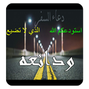 دعاء السفر2021 APK