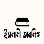 ইসলামী তাবলিগ (Islami Tablig)