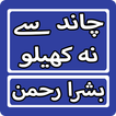 Chaand Se Na Khelo By Bushra Rehman Urdu Novel