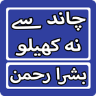 Chaand Se Na Khelo By Bushra Rehman Urdu Novel biểu tượng