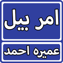 Amar Bail By Umera Ahmed Urdu  APK