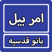 Amar Bail By Bano Qudsia Urdu 