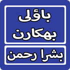 Bauli Bhikaaran By Bushra Rehman Urdu Novel biểu tượng