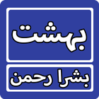 Bahisht By Bushra Rehman Urdu Novel Zeichen