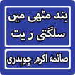 Band Muthi Main Sulagti Rait By Saima Akram Novel