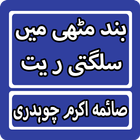 Band Muthi Main Sulagti Rait By Saima Akram Novel biểu tượng