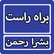 Barah E Raast By Bushra Rehman Urdu Novel