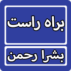 Barah E Raast By Bushra Rehman Urdu Novel Zeichen