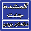Gumshuda Jannat By Saima Akram Chaudhry Urdu Novel