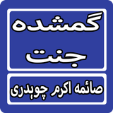 Gumshuda Jannat By Saima Akram Chaudhry Urdu Novel Zeichen