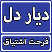 Dayar e Dil By Farhat Ishtiaq 