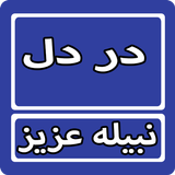 Daar e Dil By Nabeela Aziz Urd biểu tượng