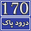 170 Darood Shareef Collection 