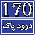 170 Darood Shareef Collection  icon