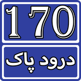 170 Darood Shareef Collection  icône