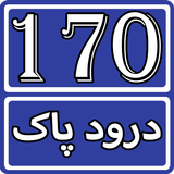 170 Darood Shareef Collection  Zeichen