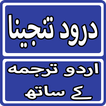 Darood Tunjeena With Urdu Tran