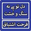 Dil To Hy Na Sang-O-Khisht By 
