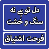 Dil To Hy Na Sang-O-Khisht By  Zeichen