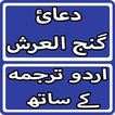 Dua e Ganj Ul Arsh With Urdu Translation