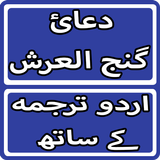 Dua e Ganj Ul Arsh With Urdu Translation icône