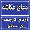Dua e Ukasha With Urdu Translation