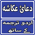 Dua e Ukasha With Urdu Translation icône