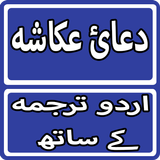 Dua e Ukasha With Urdu Translation biểu tượng