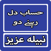 Hisab e Dil Rehne Do By Nabeel