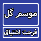 Mosam e Gul Urdu Novel By Farhat Ishtiaq biểu tượng