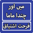 Ma Aur Chanda Mama By Farhat Ishtiaq Urdu Novel biểu tượng