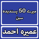 Mere 50 Pasandedah Scene By Umera Ahmed Urdu Novel biểu tượng