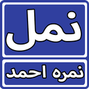 Namal By Nimra Ahmed Urdu Novel APK