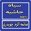 Siyah Hashiya Part1 By Saima Akram Urdu Novel