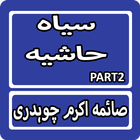Siyah Hashiya Part2 By Saima Akram Urdu Novel biểu tượng