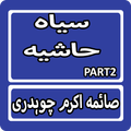 Siyah Hashiya Part2 By Saima Akram Urdu Novel