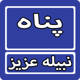 Panah By Nabeela Aziz Urdu Nov icon
