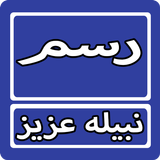 Rasm By Nabeela Aziz Urdu Nove biểu tượng