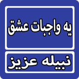 Yeh Waajbat e Ishq By Nabeela  biểu tượng