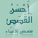 APK أحسن القصص - قصص الأنبياء